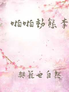 啪啪动态李毅吧