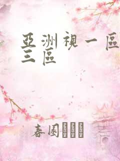 亚洲视一区二区三区