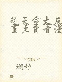 我天命大反派漫画免费看漫漫漫画