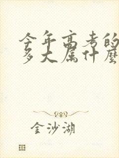 今年高考的孩子多大属什么
