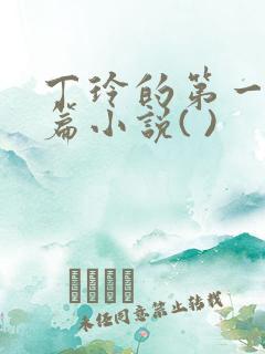 丁玲的第一部长篇小说( )