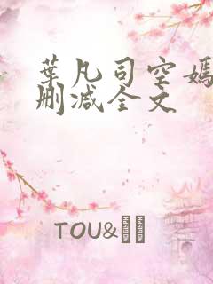 叶凡司空嫣然无删减全文