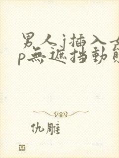 男人j插入女人p无遮挡动态图