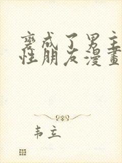 变成了男主的女性朋友漫画