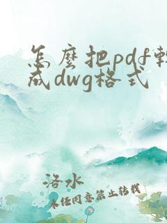 怎么把pdf转成dwg格式
