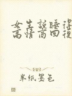 女生说睡得很好高情商回复