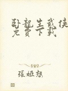 卧龙生武侠小说免费下载
