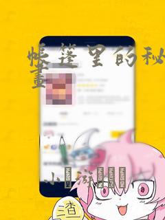 帐篷里的秘密漫画