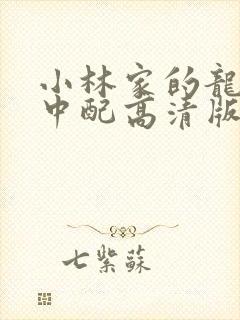 小林家的龙女仆中配高清版免费第一季