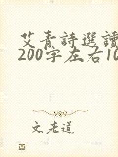 艾青诗选读后感200字左右10篇