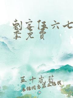 刺客伍六七第3季免费