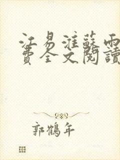 江易淮苏雨眠免费全文阅读