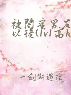 被闺蜜男友上错以后(1v1高h)小说