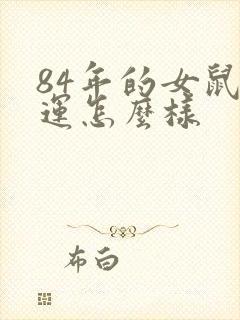 84年的女鼠财运怎么样