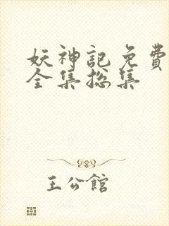 妖神记免费观看全集总集