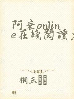 阿衰online在线阅读免费高清漫画