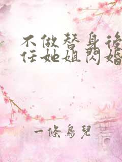 不做替身后和前任她姐闪婚
