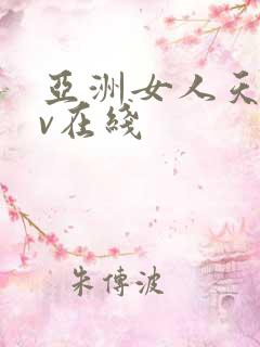 亚洲女人天堂av在线