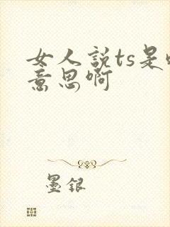 女人说ts是啥意思啊