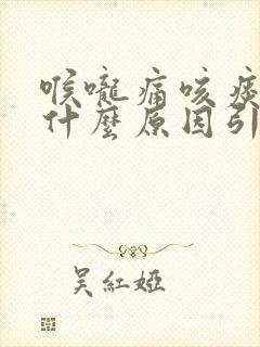 喉咙痛咳痰带血什么原因引起的