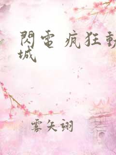 闪电 疯狂动物城