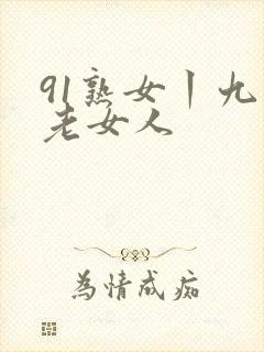 91熟女丨九色老女人