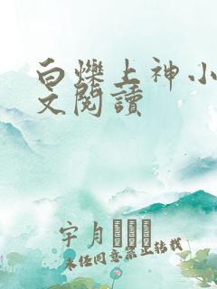 白烁上神小说全文阅读
