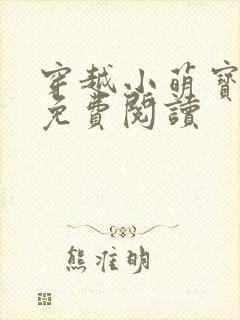 穿越小萌宝全文免费阅读
