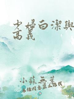 少妇白洁与校长高义