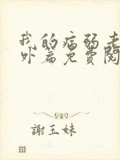 我的病弱老婆番外篇免费阅读小说
