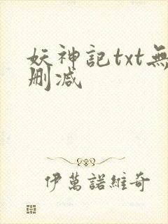 妖神记txt无删减