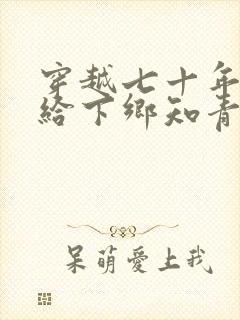 穿越七十年代嫁给下乡知青