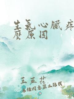 生气心脏疼是什么原因