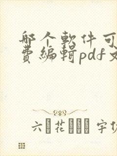 哪个软件可以免费编辑pdf文档