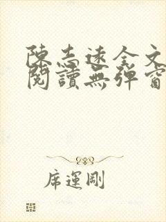 陈志远全文免费阅读无弹窗