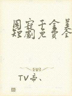团宠千金美又飒短剧免费全78集