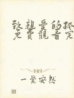 致亲爱的孤独者免费观看完整版