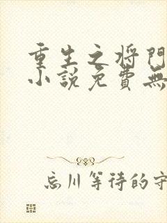 重生之将门毒后小说免费无弹窗