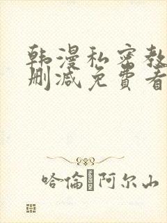 韩漫私密教学无删减免费看