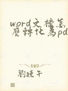 word文档怎么转化为pdf