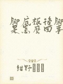 脚底板后脚掌疼是怎么回事