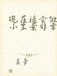 现在适合做什么小生意非常想创业