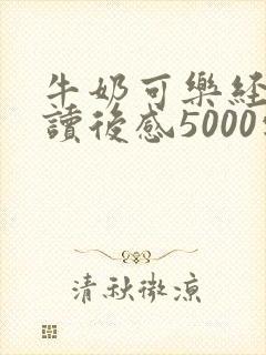 牛奶可乐经济学读后感5000字