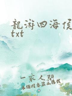 龙游四海侯龙涛txt