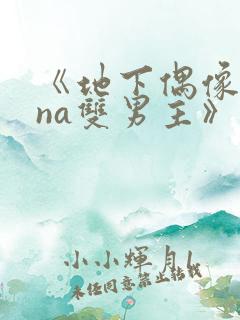 《地下偶像sana双男主》免费观看