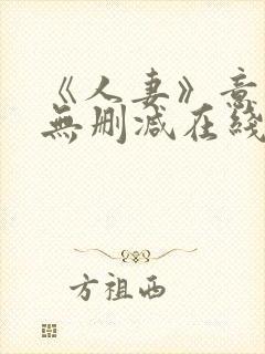 《人妻》意大利无删减在线播放