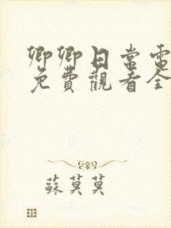 卿卿日常电视剧免费观看全集高清