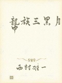 龙族三黑月之潮中