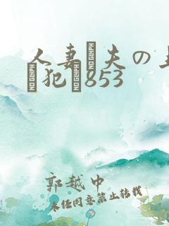 人妻が夫の上司に犯さ853