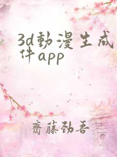 3d动漫生成软件app